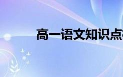 高一语文知识点梳理 有哪些考点