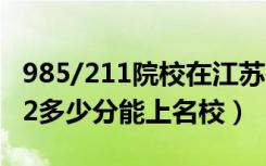 985/211院校在江苏在最低投档分数线（2022多少分能上名校）