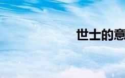 世士的意思是什么