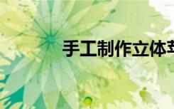 手工制作立体苹果的简单方法