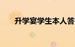 升学宴学生本人答谢词 简短幽默致辞