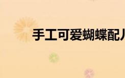 手工可爱蝴蝶配儿童手工卫生纸筒