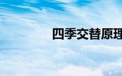 四季交替原理（四季交替）
