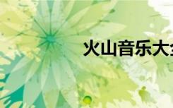 火山音乐大全（火山音）