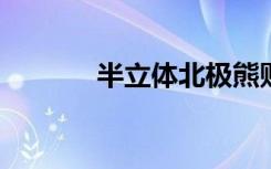 半立体北极熊贴纸的制作方法