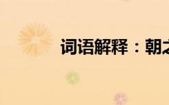 词语解释：朝之的意思是什么