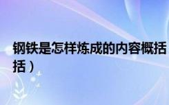 钢铁是怎样炼成的内容概括（钢铁是怎样炼成的每章内容概括）