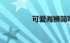 可爱海狮简笔画图片大全
