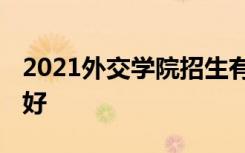 2021外交学院招生有哪些专业 什么专业就业好