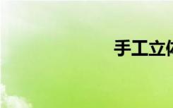 手工立体向日葵