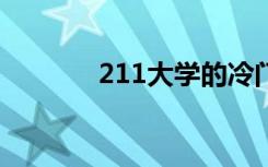 211大学的冷门专业好就业吗