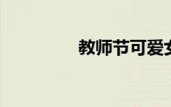 教师节可爱女教师简笔画