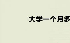 大学一个月多少生活费合适