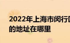 2022年上海市闵行区实验小学（莘松校区）的地址在哪里