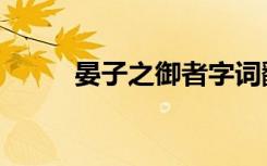 晏子之御者字词翻译（晏子之御）