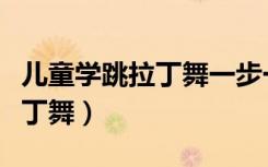 儿童学跳拉丁舞一步一步教视频（儿童学跳拉丁舞）