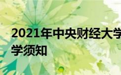 2021年中央财经大学迎新系统 报到流程及入学须知