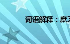 词语解释：庶习的意思是什么