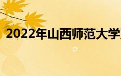 2022年山西师范大学五一放假安排会不会？