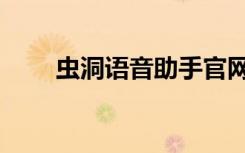 虫洞语音助手官网（虫洞语音助手）
