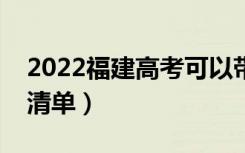 2022福建高考可以带什么（需要携带的文具清单）
