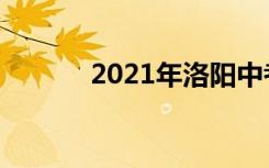 2021年洛阳中考时间什么时候