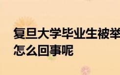 复旦大学毕业生被举报作弊起诉母校 到底是怎么回事呢