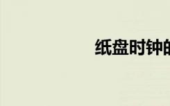 纸盘时钟的制作方法