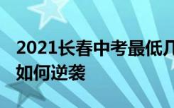 2021长春中考最低几分能考上高中 学渣中考如何逆袭