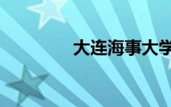 大连海事大学（大连条码）