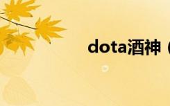 dota酒神（dotamh）