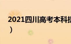 2021四川高考本科提前批录取调档线（文科）