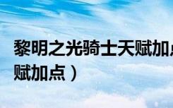黎明之光骑士天赋加点攻略（黎明之光骑士天赋加点）