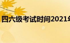 四六级考试时间2021年下半年 什么时候考试