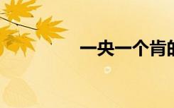 一央一个肯的意思是什么