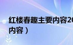 红楼春趣主要内容20字左右（红楼春趣主要内容）