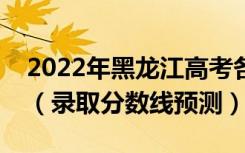 2022年黑龙江高考各批次分数线预计多少分（录取分数线预测）