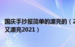 国庆手抄报简单的漂亮的（2021国庆节手抄报图片大全简单又漂亮2021）
