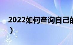2022如何查询自己的志愿信息（方法是什么）