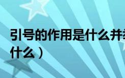 引号的作用是什么并举例说明（引号的作用是什么）