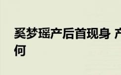 奚梦瑶产后首现身 产后现身的奚梦瑶身材如何