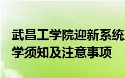 武昌工学院迎新系统及网站入口 2021新生入学须知及注意事项