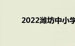 2022潍坊中小学什么时候放寒假