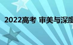 2022高考 审美与深度作文 开头与结尾整理