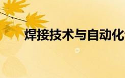 焊接技术与自动化专业学什么 怎么样