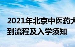 2021年北京中医药大学东方学院迎新系统 报到流程及入学须知