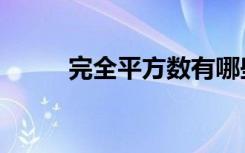 完全平方数有哪些（完全平方数）