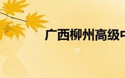 广西柳州高级中学的地址在哪