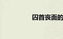 囚首丧面的意思是什么