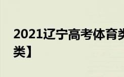 2021辽宁高考体育类分数线公布【物理学科类】